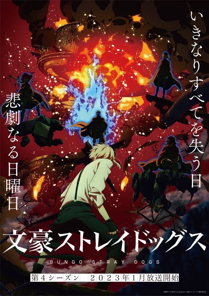 アニメ 文豪ストレイドッグス 第4シーズン 23年1 より放送開始 子安武人がニコライ G役に Numan