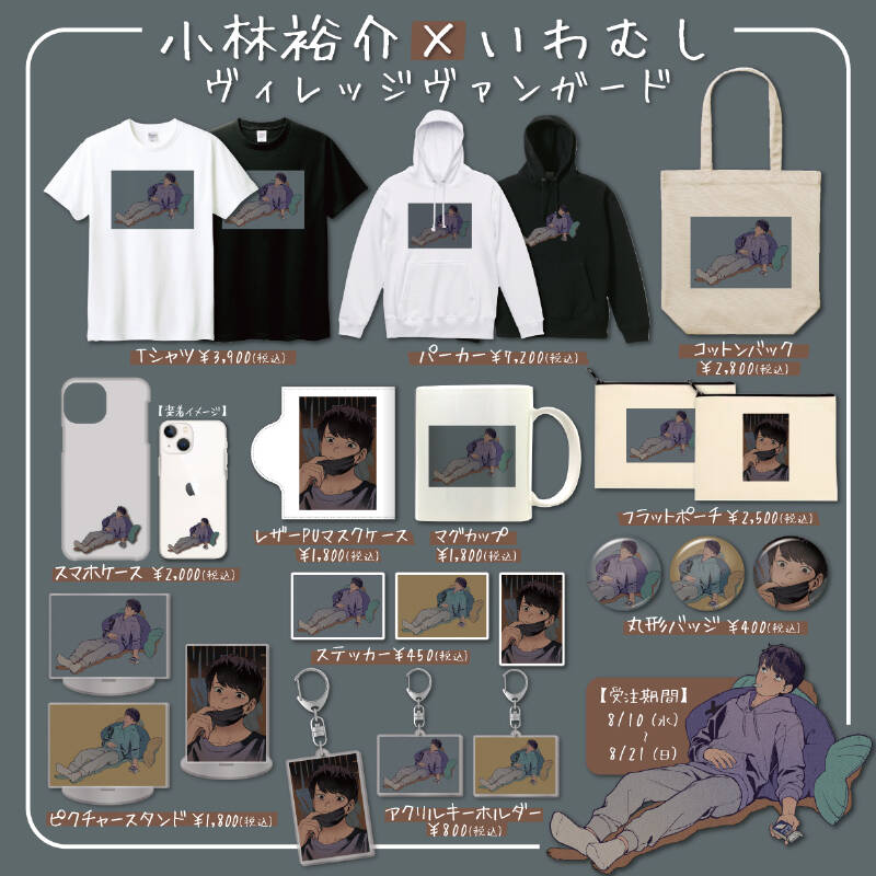 小林裕介のヴィレヴァン限定グッズが発売決定 Tシャツやスマホケースなど限定グッズ11種が登場 Numan