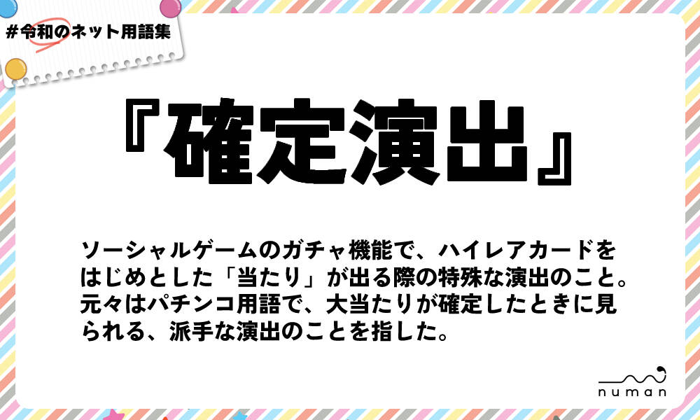 確定演出 かくていえんしゅつ とは 意味 用語集 Numan