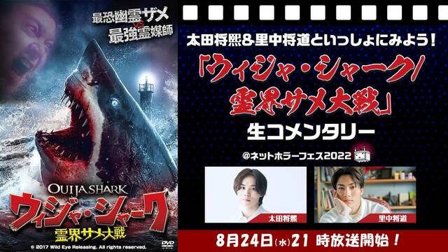 太田将熙＆里中将道がサメ映画を生実況！ニコ生の「ネットホラーフェス2022」で、俳優と一緒にホラー映画を楽しもう