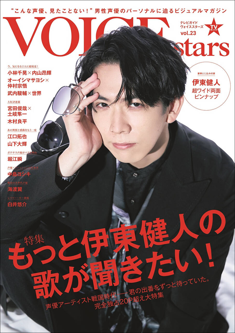 伊東健人を完全特集！「TVガイドVOICE STARS vol.23」撮り下ろし表紙＆全ラインナップが公開｜numan