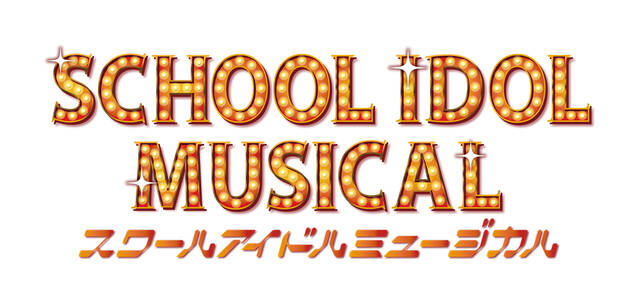 『ラブライブ！』がミュージカル化！関西を舞台にふたつのスクールアイドルを描く、完全新作のストーリー、東京・大阪にて12月10日より上演