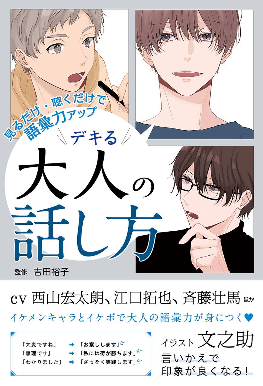 西山宏太朗 江口拓也 斉藤壮馬らのイケボで大人な語彙力が身に付く 見るだけ 聴くだけで語彙力アップ デキる大人の話し方 が10月27日に発売 Numan