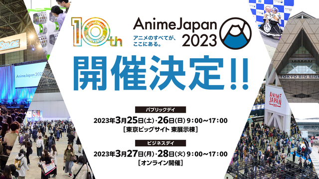 『AnimeJapan 2023』3月25日・26日、東京ビッグサイトにて開催決定！世界最大級のアニメイベント、10周年を迎える