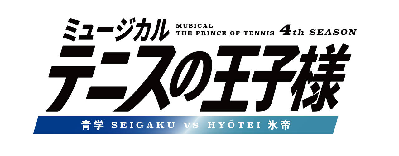 高橋怜也演じる跡部景吾がテニミュに君臨 ミュージカル テニスの王子様 4thシーズン 青学vs氷帝 全キャスト 公演概要が解禁 Numan