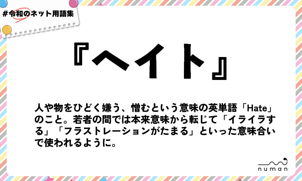 ヘイト へいと とは 意味 用語集 Numan