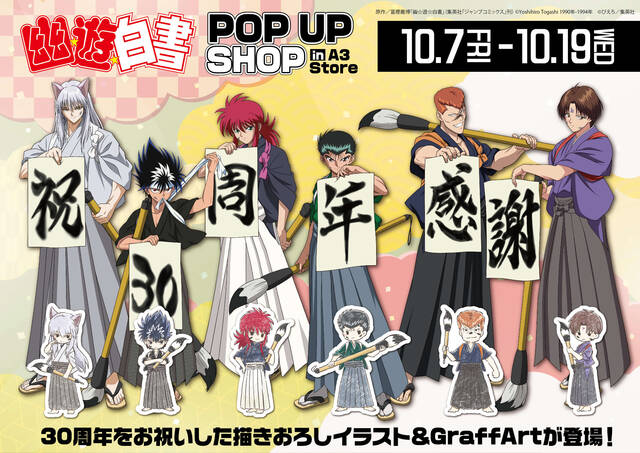 アニメ『幽☆遊☆白書』30周年を記念した描き下ろしイラストグッズが登場！POP UP SHOPが開催