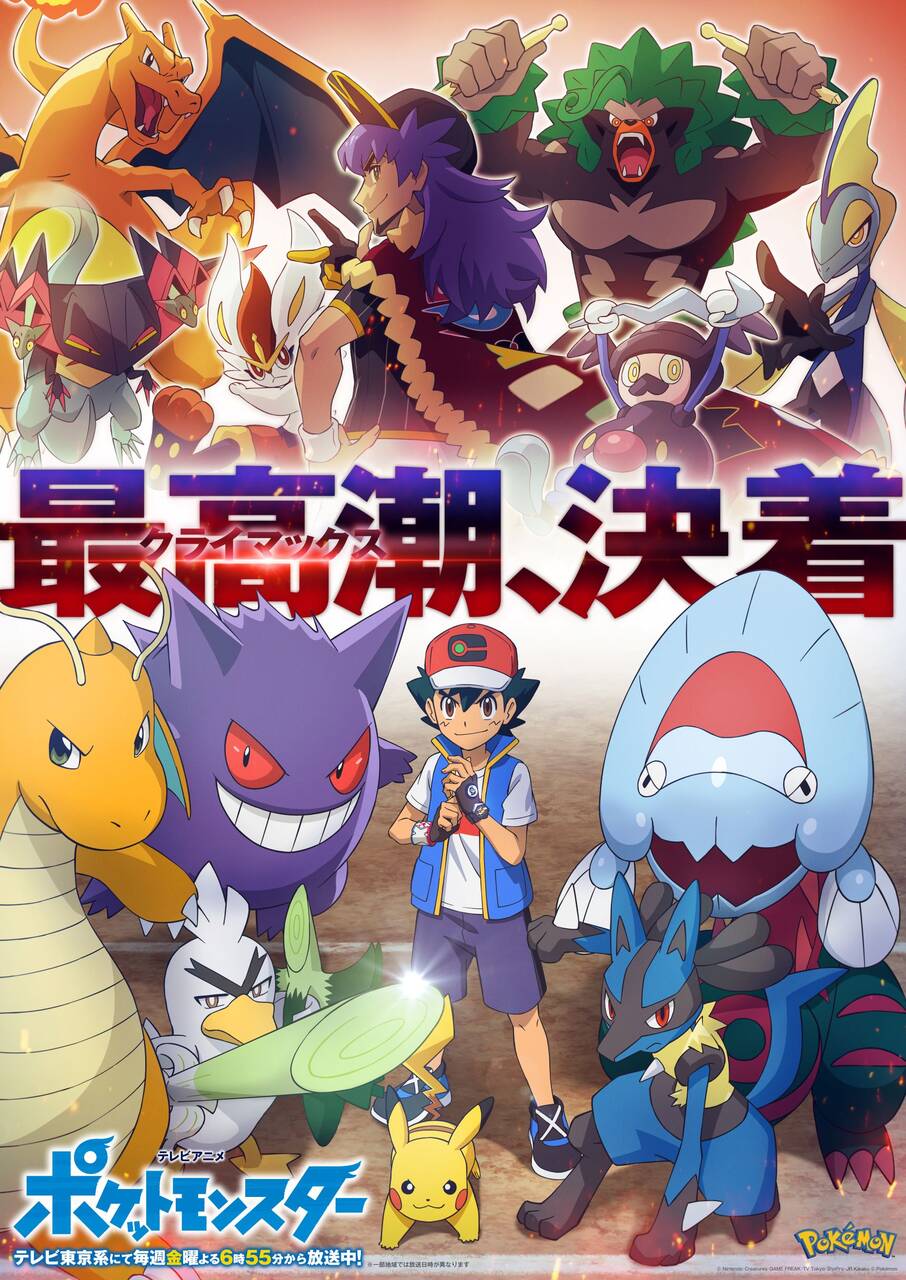 アニメ ポケットモンスター サトシ Vs ダンデのキービジュアル Pv解禁 マスターズトーナメント ついにファイナル開幕 Numan