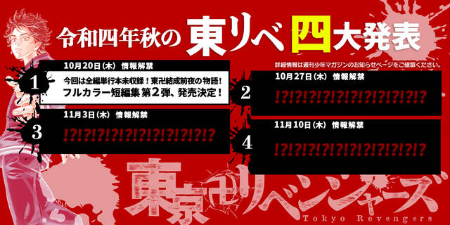 『東京卍リベンジャーズ』公式アカウントで “令和４年秋の東リベ四大発表”が始まる！第1弾発表は「フルカラー短編集第2弾」発売のお知らせ