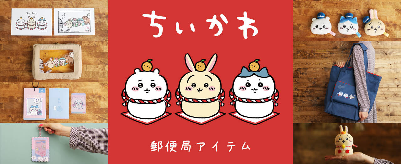 郵便局と ちいかわ のコラボグッズが11月1日より発売 郵便屋さんの帽子を被ったぬいぐるみメジャーや 描き下ろし年賀はがきなどがラインナップ Numan