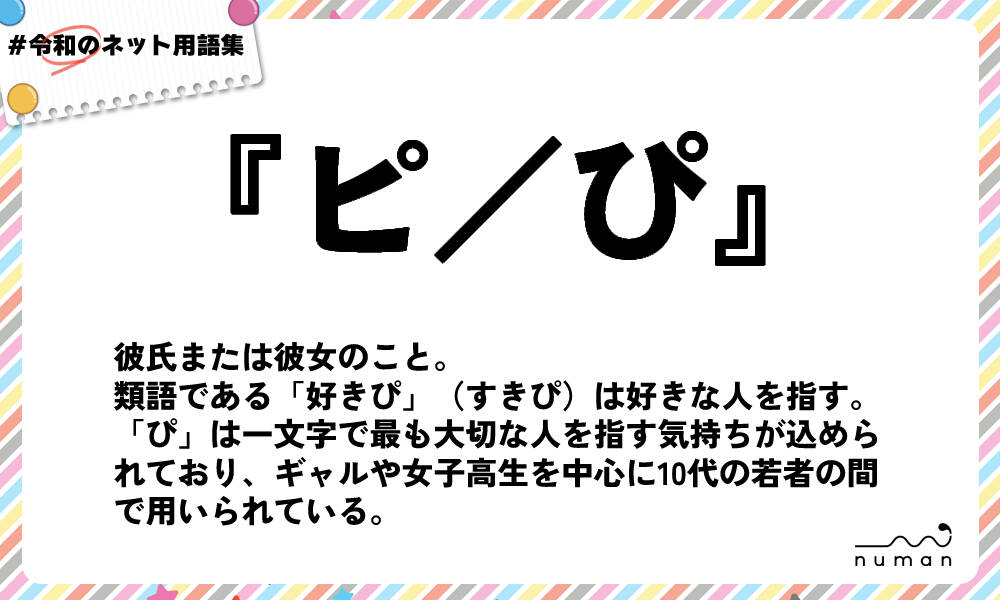 ピ ぴ ぴ とは 意味 用語集 Numan