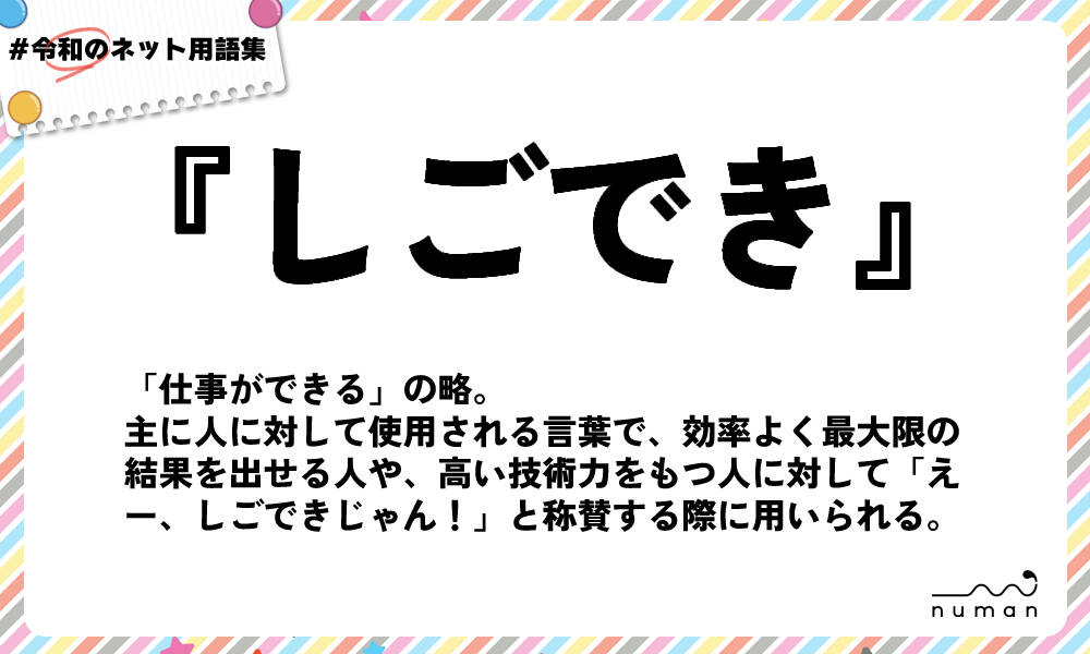 しごでき（しごでき）とは？（意味）～用語集｜numan