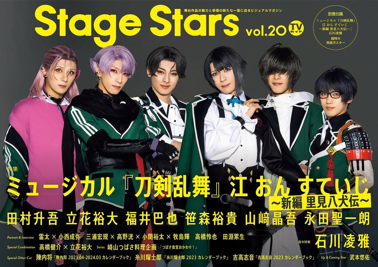 Tvガイド Stage Stars の表紙にミュージカル 刀剣乱舞 江 おん すていじ 新編 里見八犬伝 のキャストが役衣装で登場 裏表紙は石川凌雅 Numan