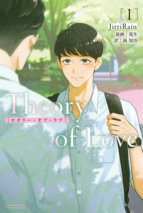 ドラマ化もされたタイBL『Theory of Love』の日本語小説版が発売！恋人の絶えない遊び人と、そんな彼に想いを寄せる親友の切ない物語