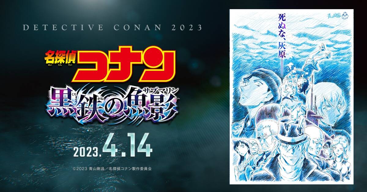 非売品 作者監修 名探偵コナン 黒鉄の魚影 B1ポスター 両面 映画館用