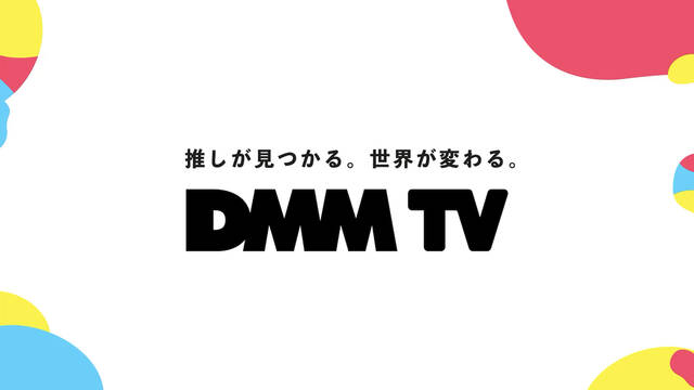 【推しが見つかる】アニメ・エンタメ作品が⾒放題の「DMM TV」がサービス開始！下野紘、杉田智和ら出演のオリジナル声優バラエティも