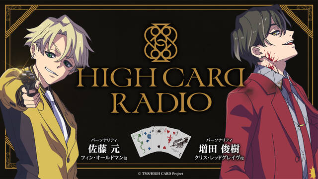 アニメ『HIGH CARD』佐藤元と増田俊樹によるラジオ番組が1月6日より配信決定！アニメの配信情報も公開に