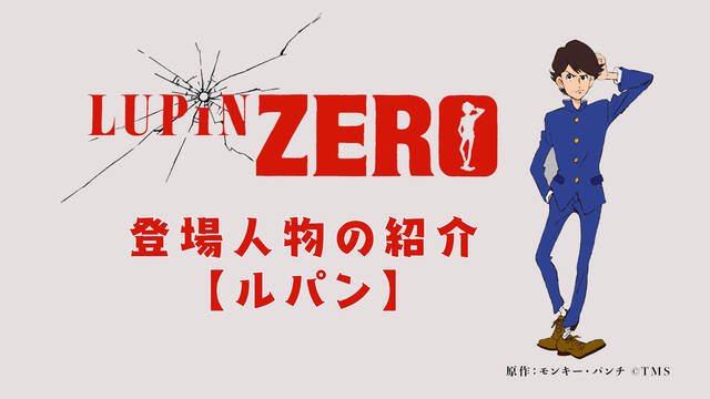 ルパン三世の少年期を描くアニメ『LUPIN ZERO』本日より配信開始！ルパン・次元のキャラクターPVが公開に