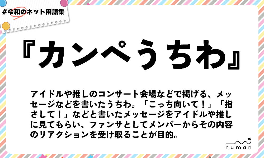 カンペうちわ かんぺうちわ とは 意味 用語集 Numan