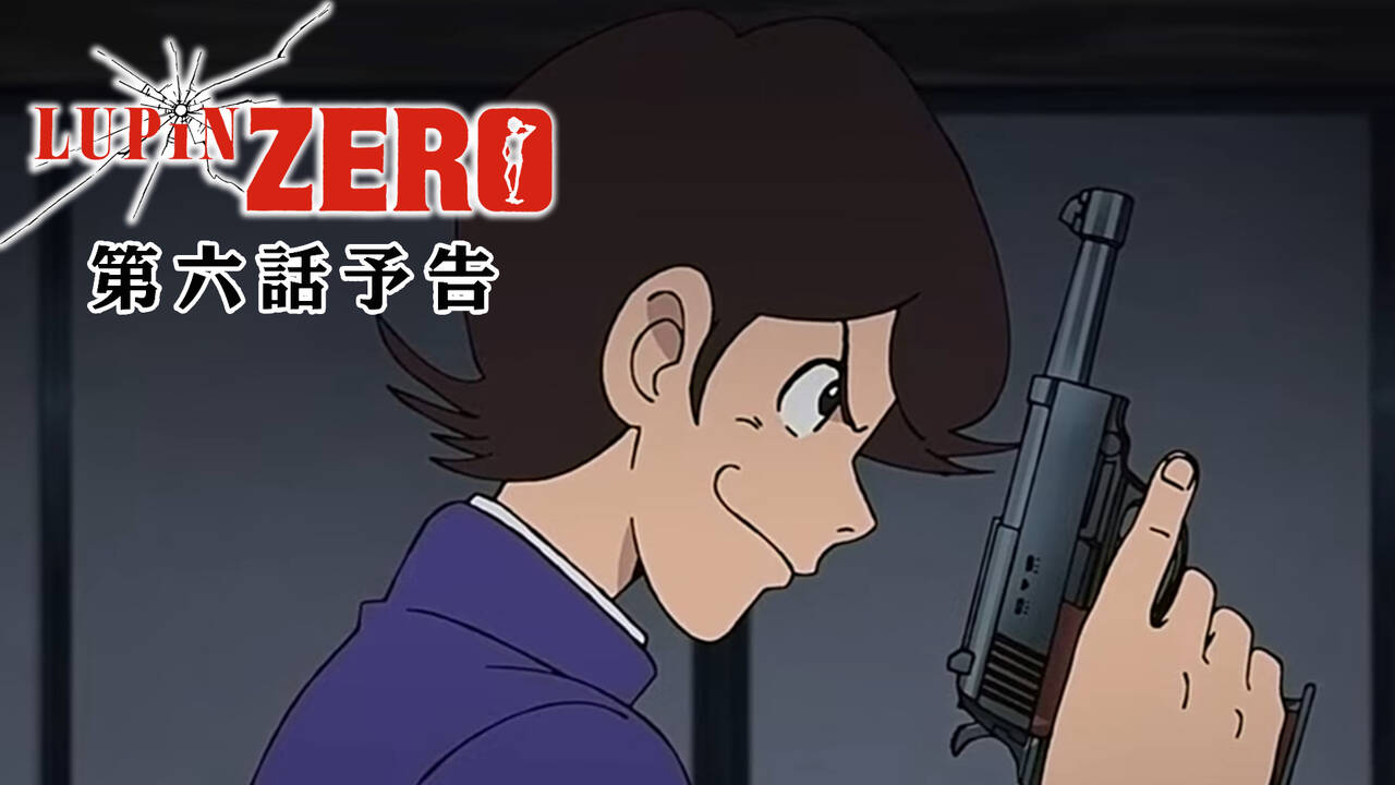 最終話のサブタイトルは 少年ルパン 三世を名乗る アニメ Lupin Zero 第6話あらすじ 場面写真が公開 Numan
