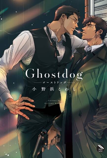 【年下バーテン×訳あり元ヤクザ】BLコミック『Ghostdog』が発売。バーのマスター・志村と雨の日に現れた喪服の姫川を描く