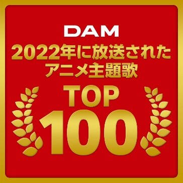 22年アニメ主題歌のカラオケランキングtop100がdamより発表 鬼滅の刃 チェンソーマン Spy Family 楽曲が上位に Numan