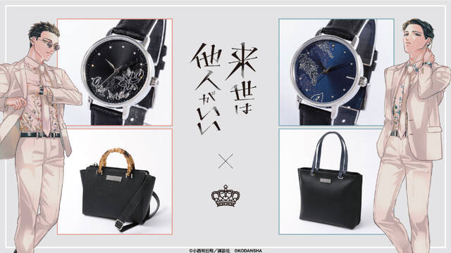 『来世は他人がいい』深山霧島と鳥葦翔真の腕時計＆バッグが発売。購入ごとに描き下ろしアクスタをプレゼント