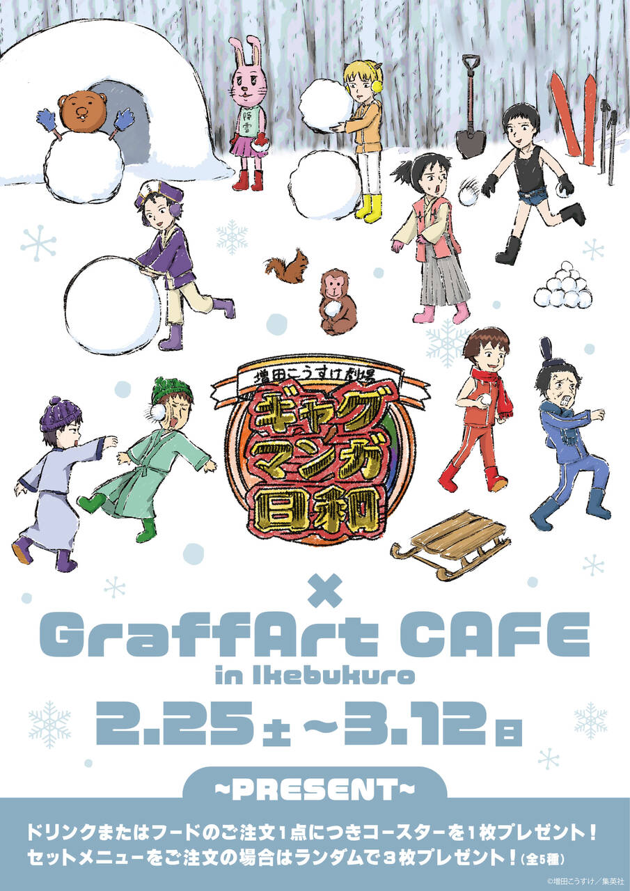 『増田こうすけ劇場 ギャグマンガ日和』コラボカフェが2月25日よりGraffArt CAFEにて開催！雪合戦をする太子や芭蕉など、シュールかわいい新作グッズも
