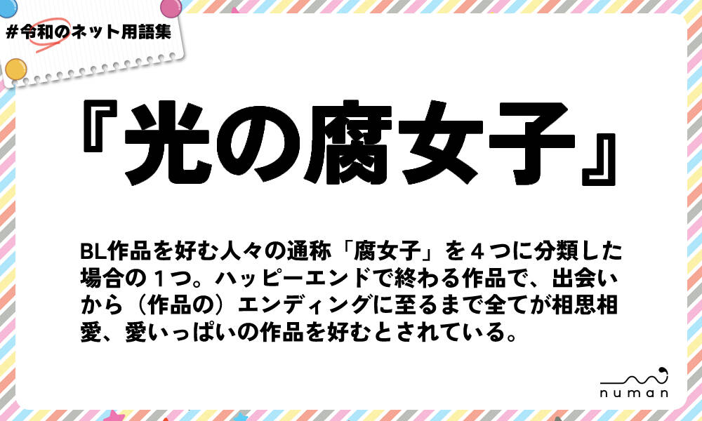 光の腐女子（ひかりのふじょし）とは？（意味）～用語集｜numan