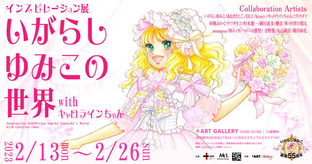 漫画家・いがらしゆみこ先生の画業55周年記念が始動。アート展が2月13日より渋谷で開催決定。希少な原画や現代アーティストとコラボした作品がたっぷり楽しめる