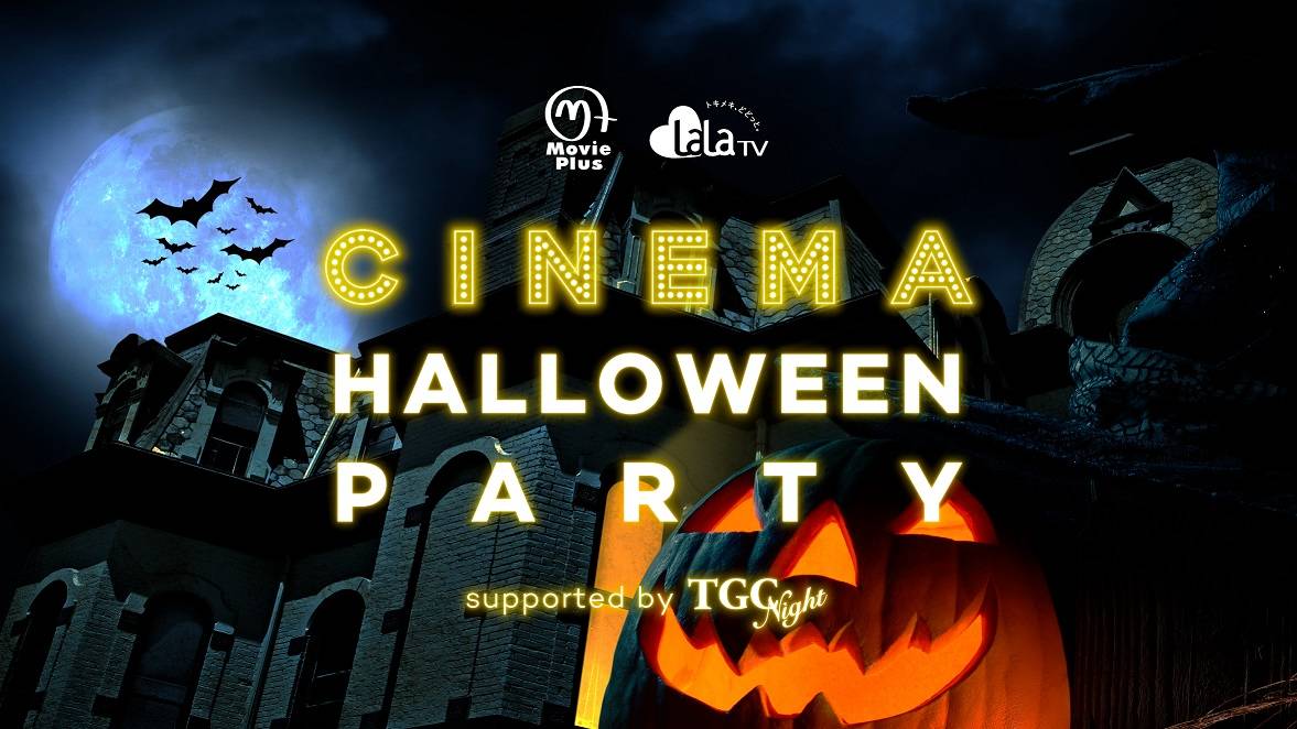 CINEMA Halloween Party 2017 ～supported by TGC Night～
