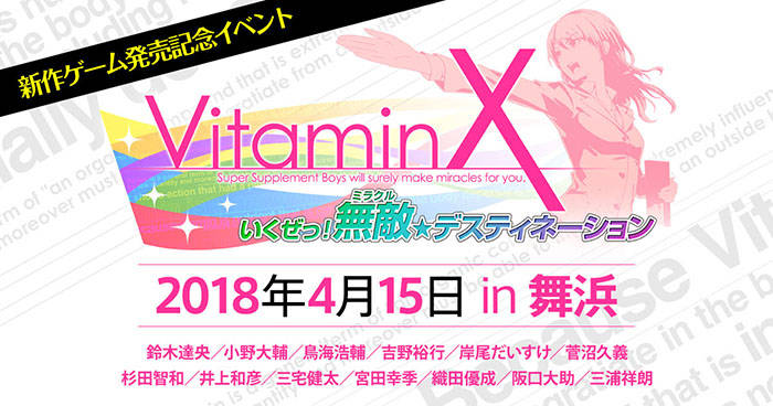 Vitamin シリーズ最新作発売日決定 メインキャスト全員集合の豪華イベント開催 Numan