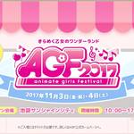 アニメイトガールズフェスティバル2017