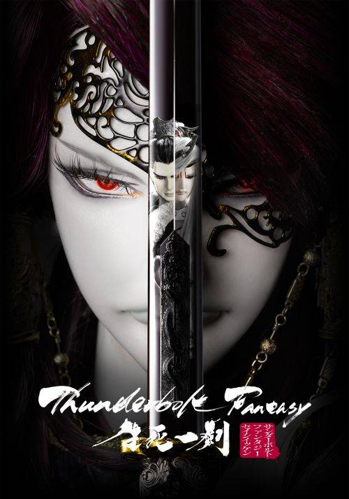 『Thunderbolt Fantasy 生死一劍』、ロゴ　logo　サンファン
