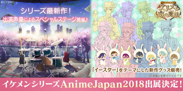 AnimeJapan 2018 オープンステージ/イケメンシリーズ