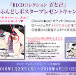 BLCD『百と卍』/プレゼントキャンペーン
