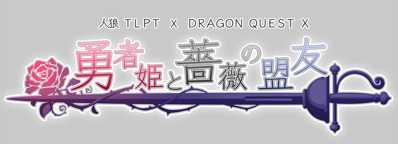 人狼TLPT × ドラゴンクエストX「勇者姫と薔薇の盟友」