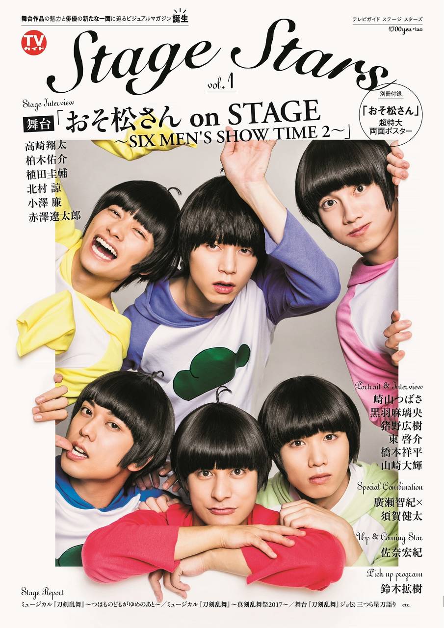 TVガイド Stage Stars/表紙