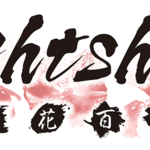 Nightshade／百花百狼　ロゴ