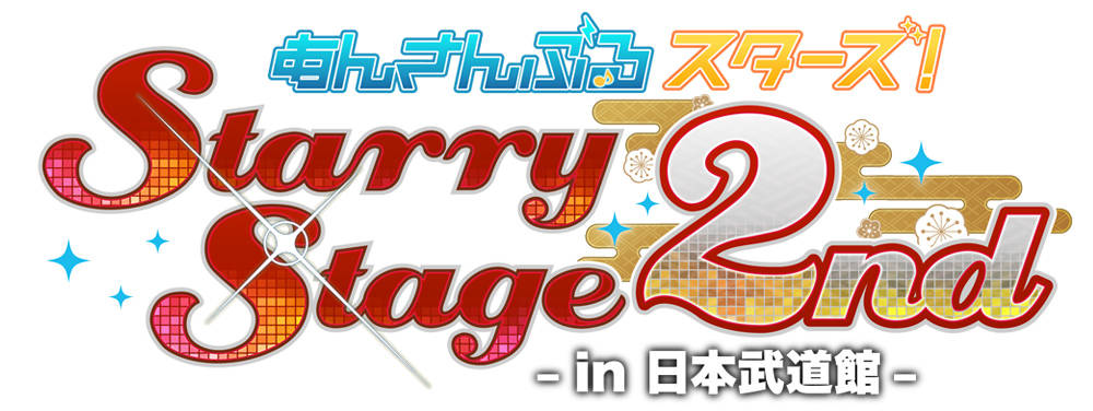 『あんさんぶるスターズ！Starry Stage 2nd ～in 日本武道館～』昼の部オフィシャルレポート