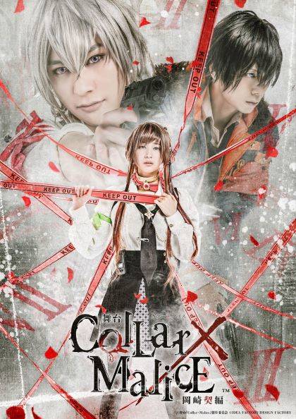 舞台『Collar×Malice -岡崎契編-』キービジュアル