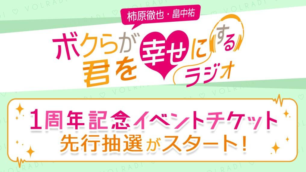 柿原徹也 畠中祐 ボクらが君を幸せにするラジオ 1周年記念イベントゲストに代永翼 Kennが出演 Numan