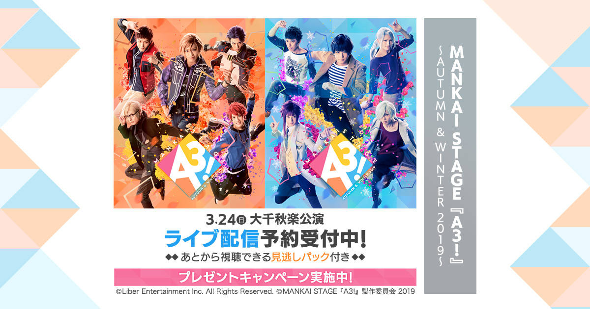 MANKAI STAGE『A3!』～AUTUMN & WINTER 2019～大千秋楽公演がDMM.comで配信決定！