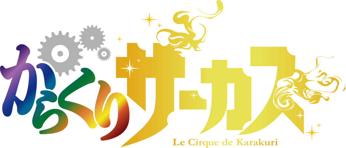 TVアニメ『からくりサーカス』　ロゴ
