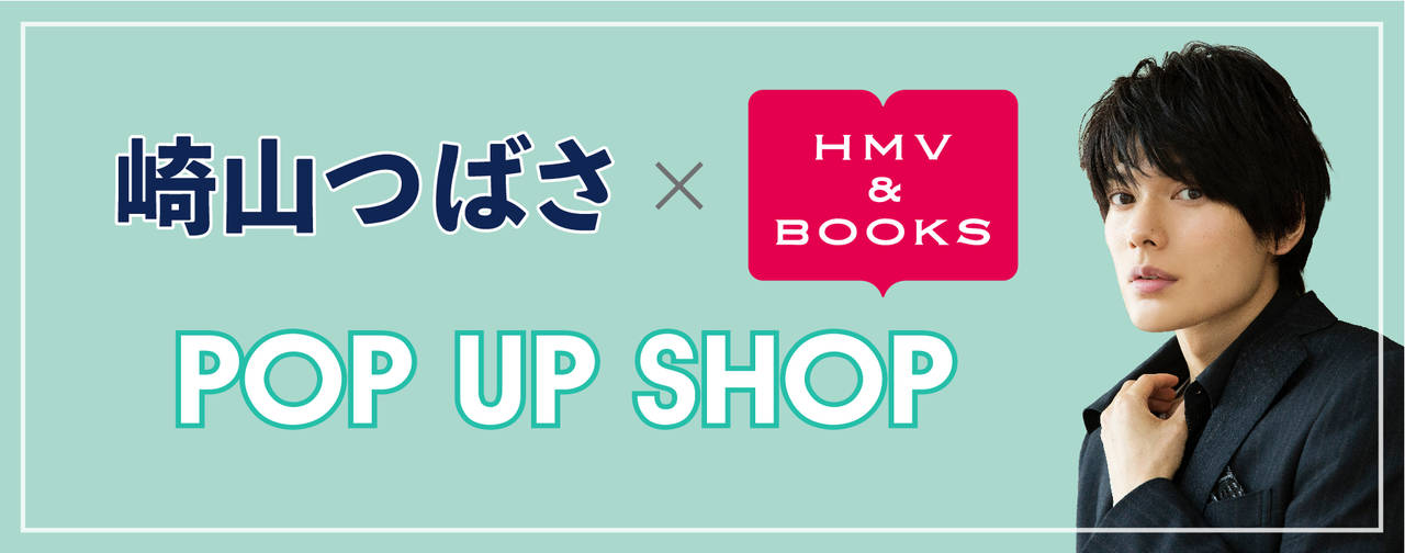 崎山つばさがHMV&BOOKSをジャック！　『崎山つばさ×HMV&BOOKS POP UP SHOP』　画像1