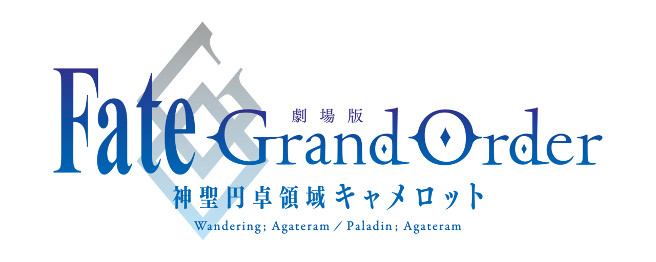 『劇場版 Fate/Grand Order -神聖円卓領域キャメロット-』画像２