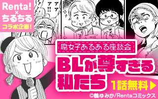 うちの夫 受けだった 腐女子のあるあるがマンガに Blが尊すぎる私たち やおい キャンペーンも開催 Numan