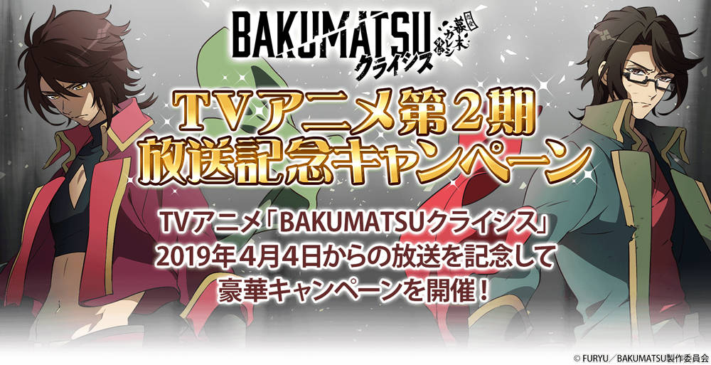 「BAKUMATSUクライシス」テレビアニメ放送記念キャンペーン1