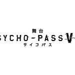 舞台『PSYCHO-PASS サイコパス Virtue and Vice』