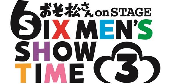 【速報】『おそ松さんon STAGE～SIX MEN&#39;...